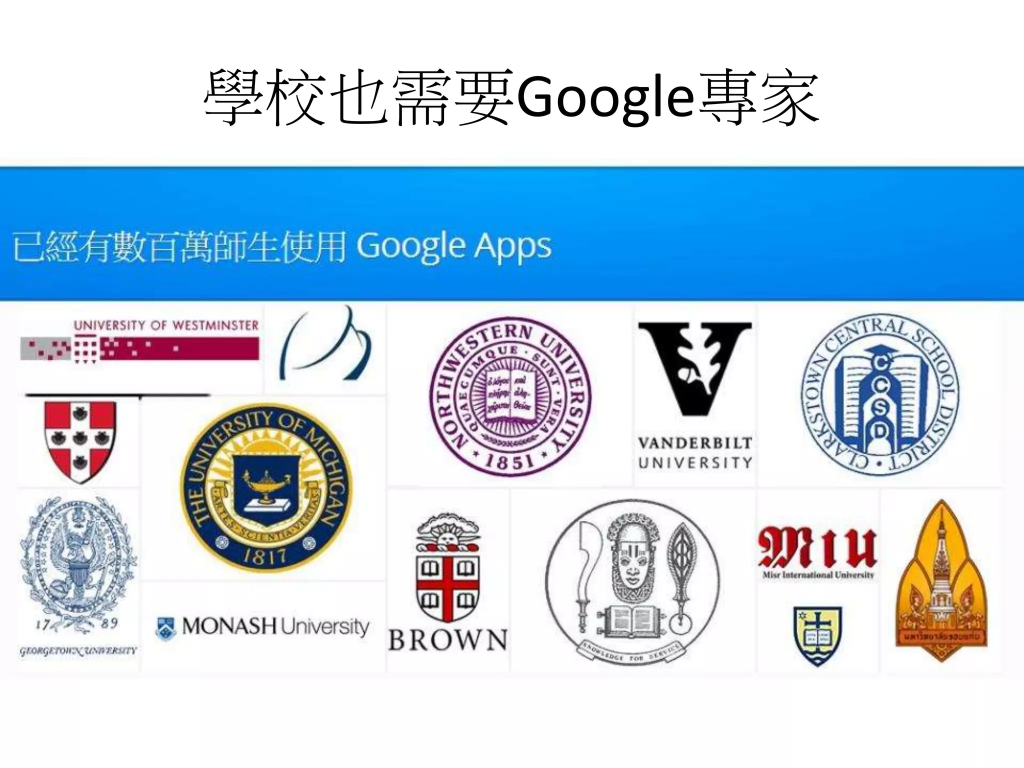 學校也需要Google專家 
 