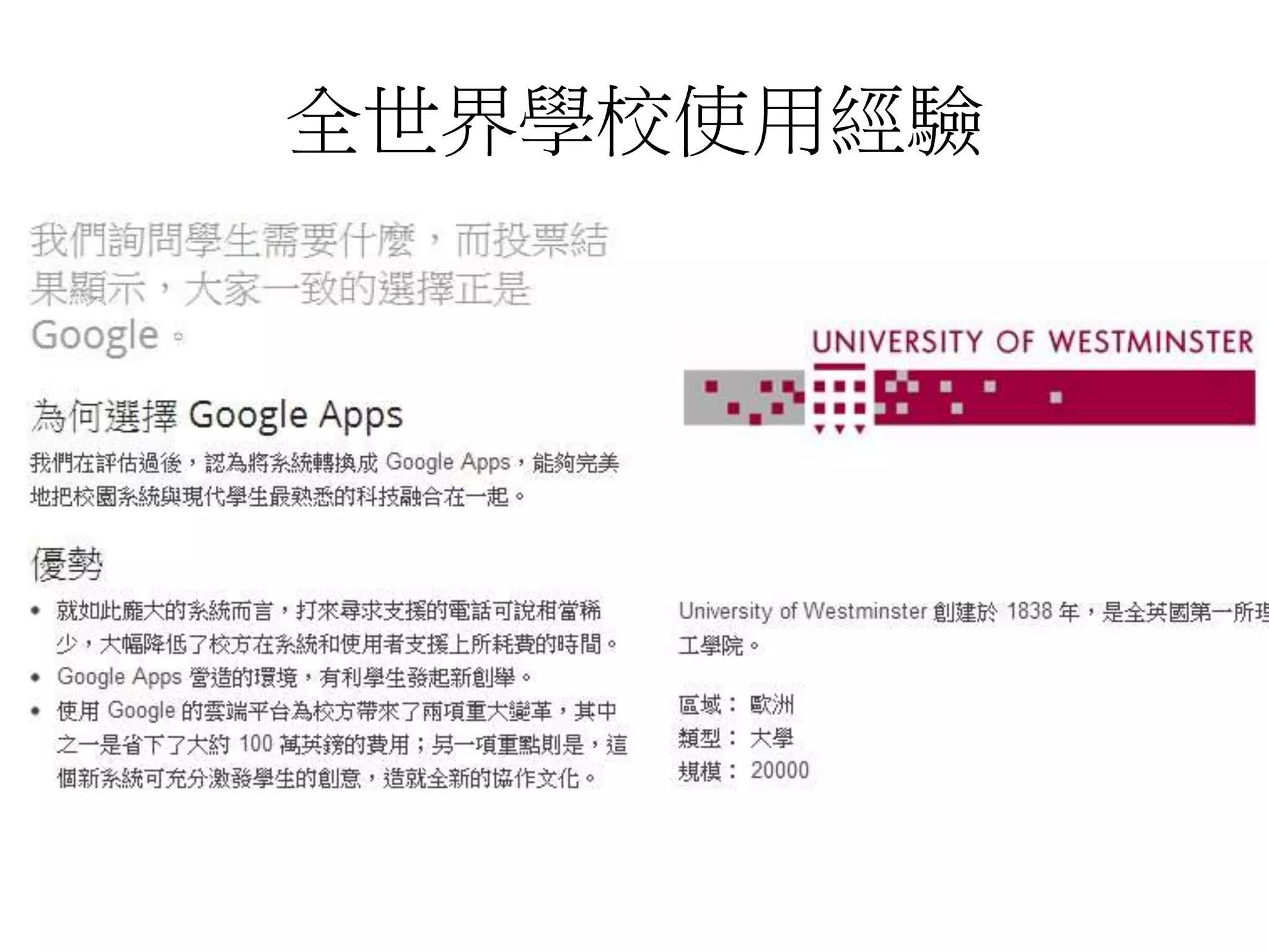 全世界學校使用經驗 
 