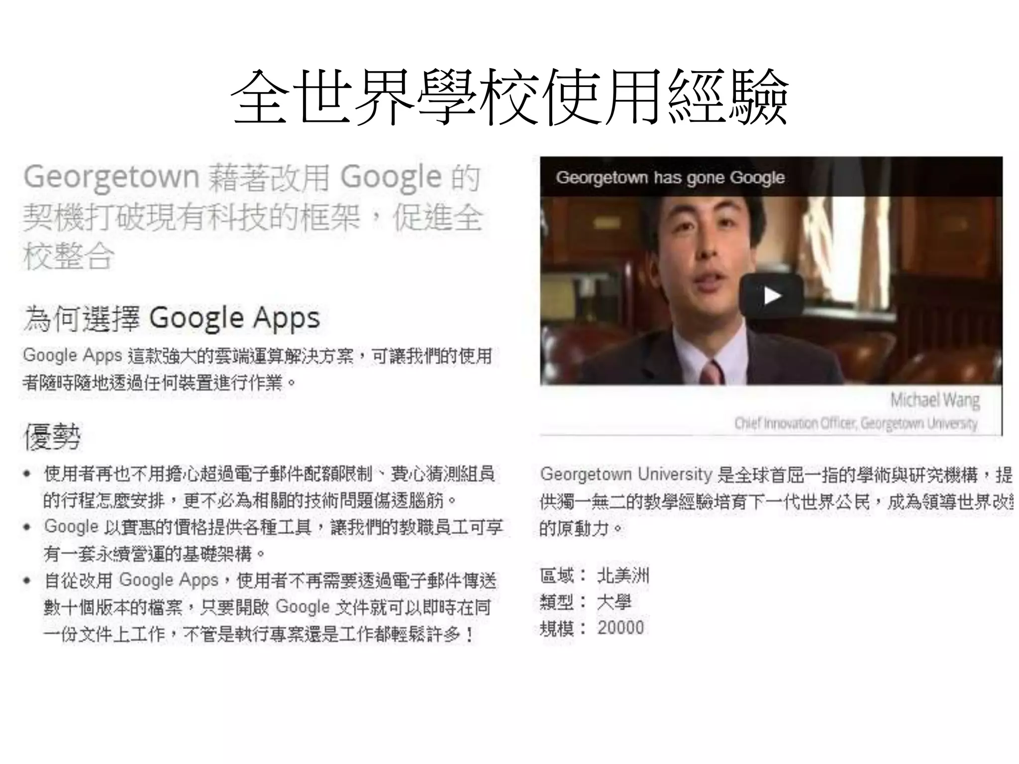 全世界學校使用經驗 
 