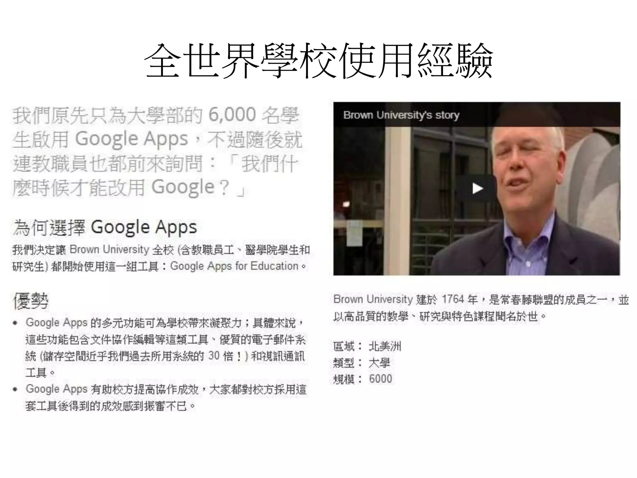 全世界學校使用經驗 
 