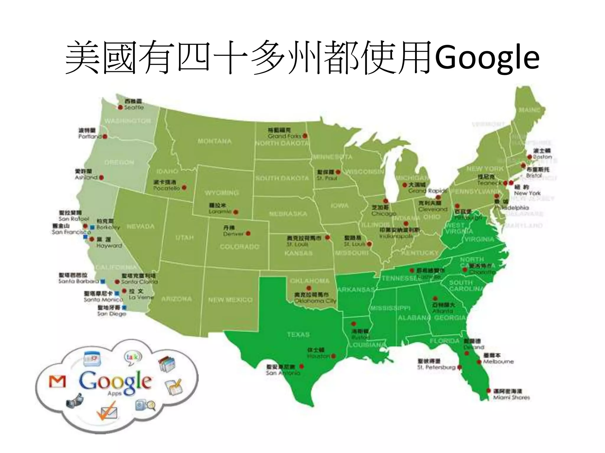 美國有四十多州都使用Google 
 