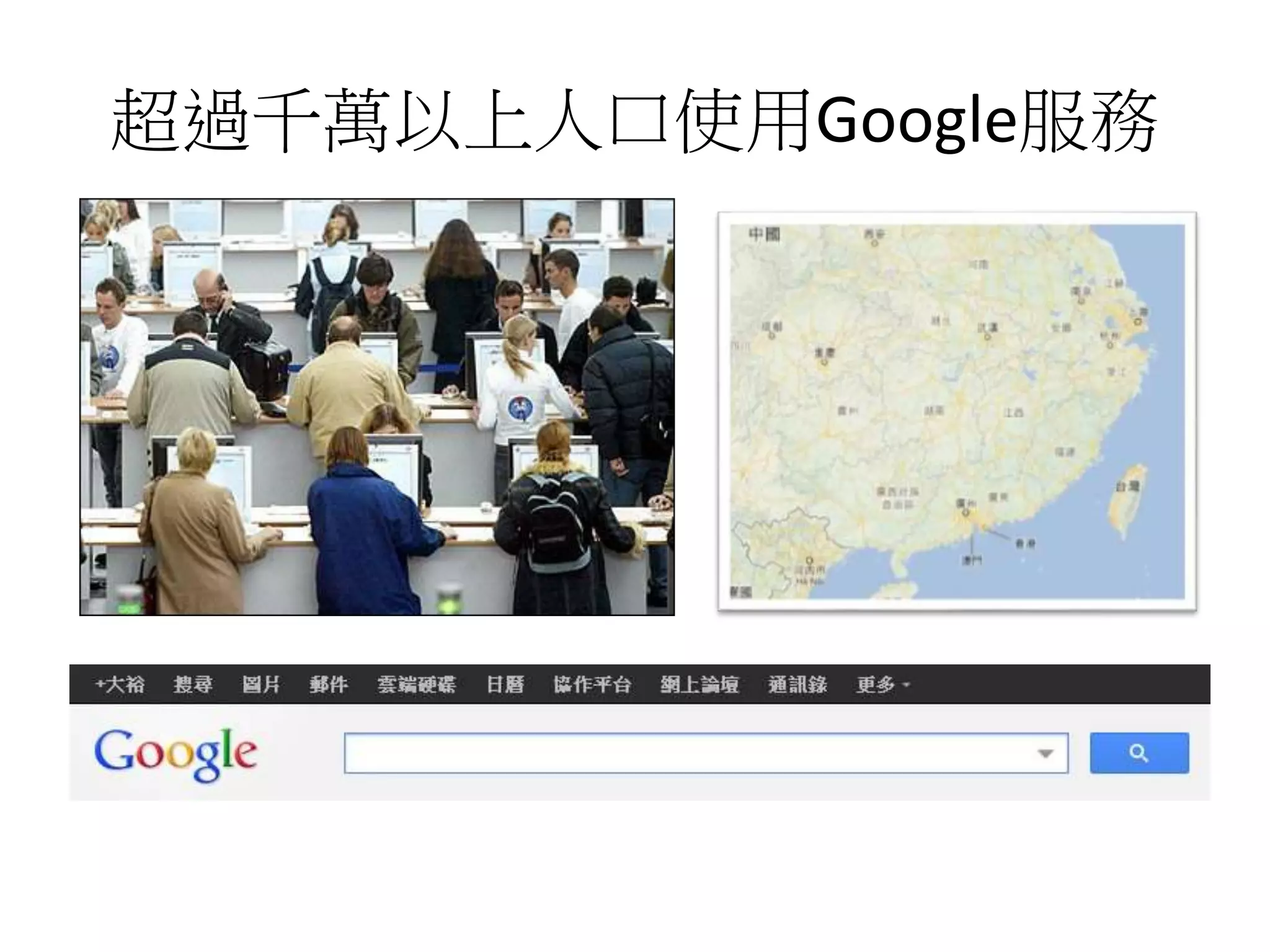 超過千萬以上人口使用Google服務 
 