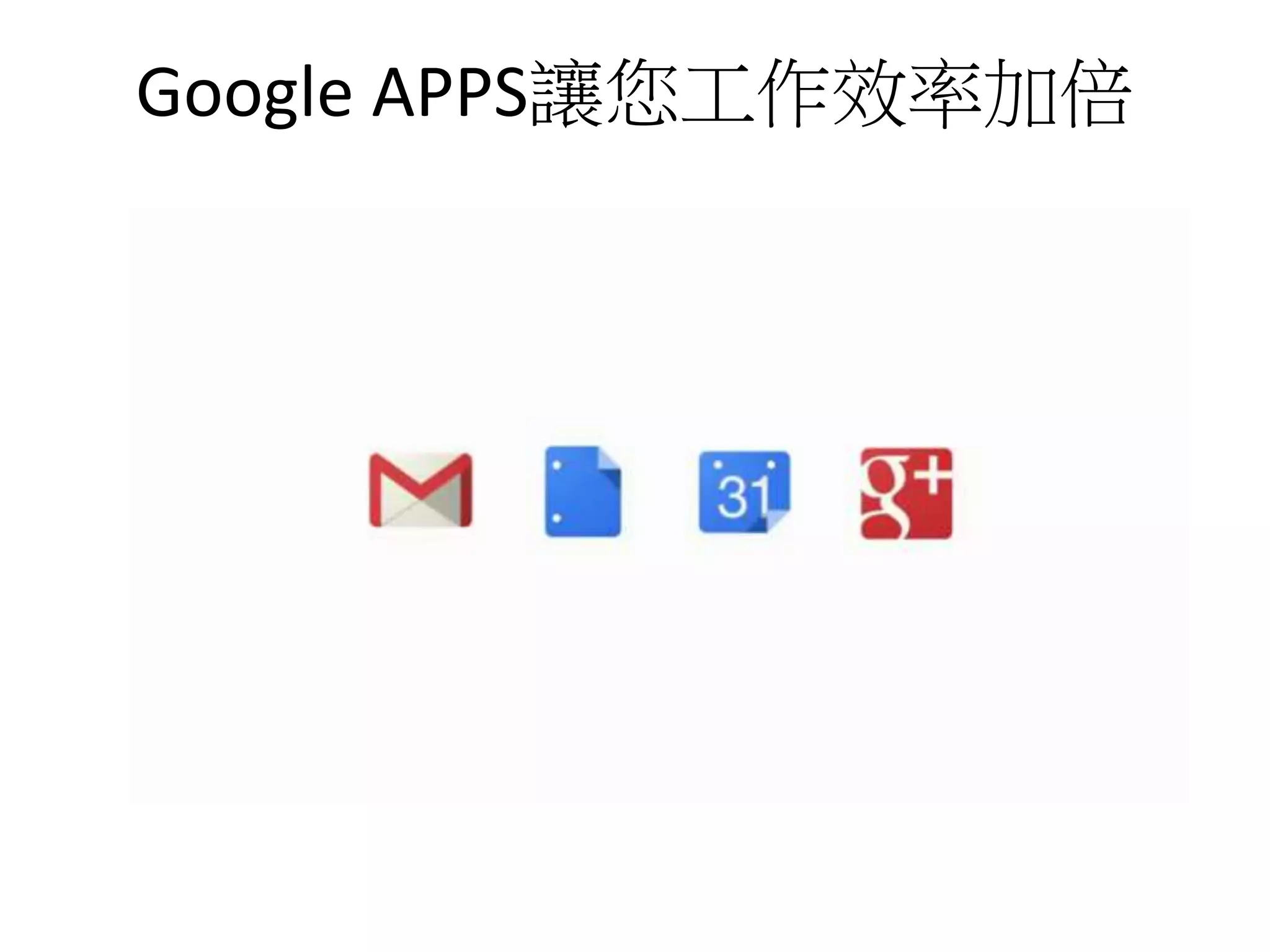 Google APPS讓您工作效率加倍 
 