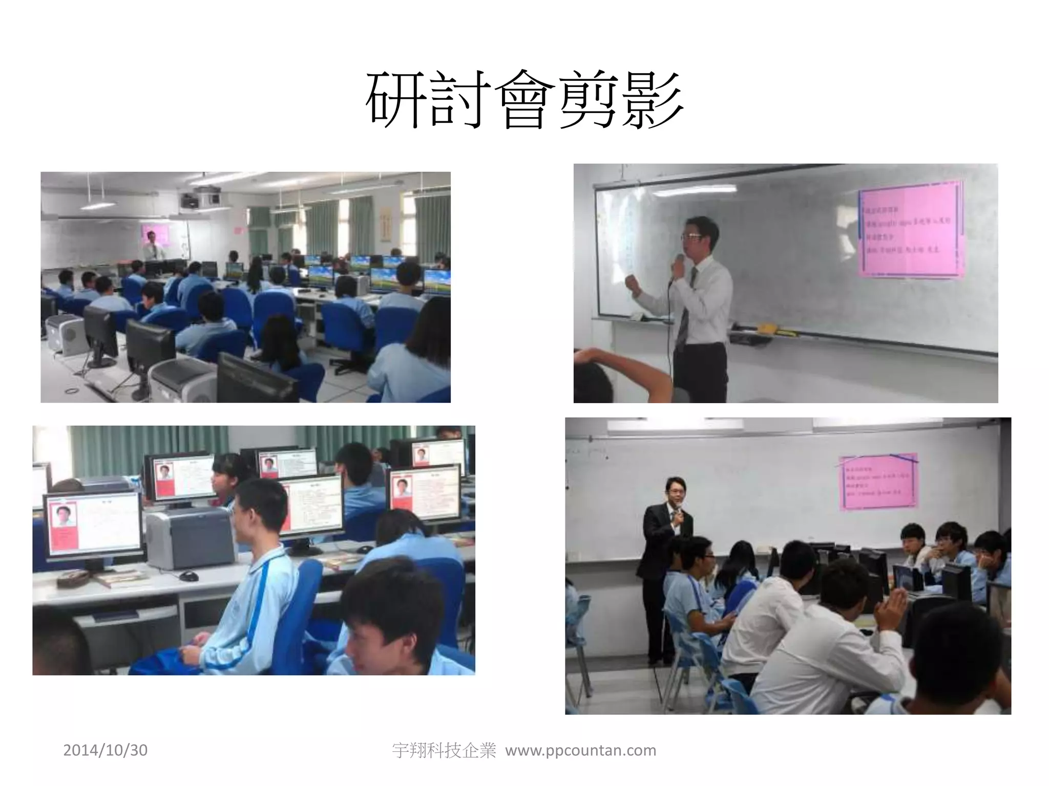 研討會剪影 
2014/10/30 宇翔科技企業www.ppcountan.com 
 