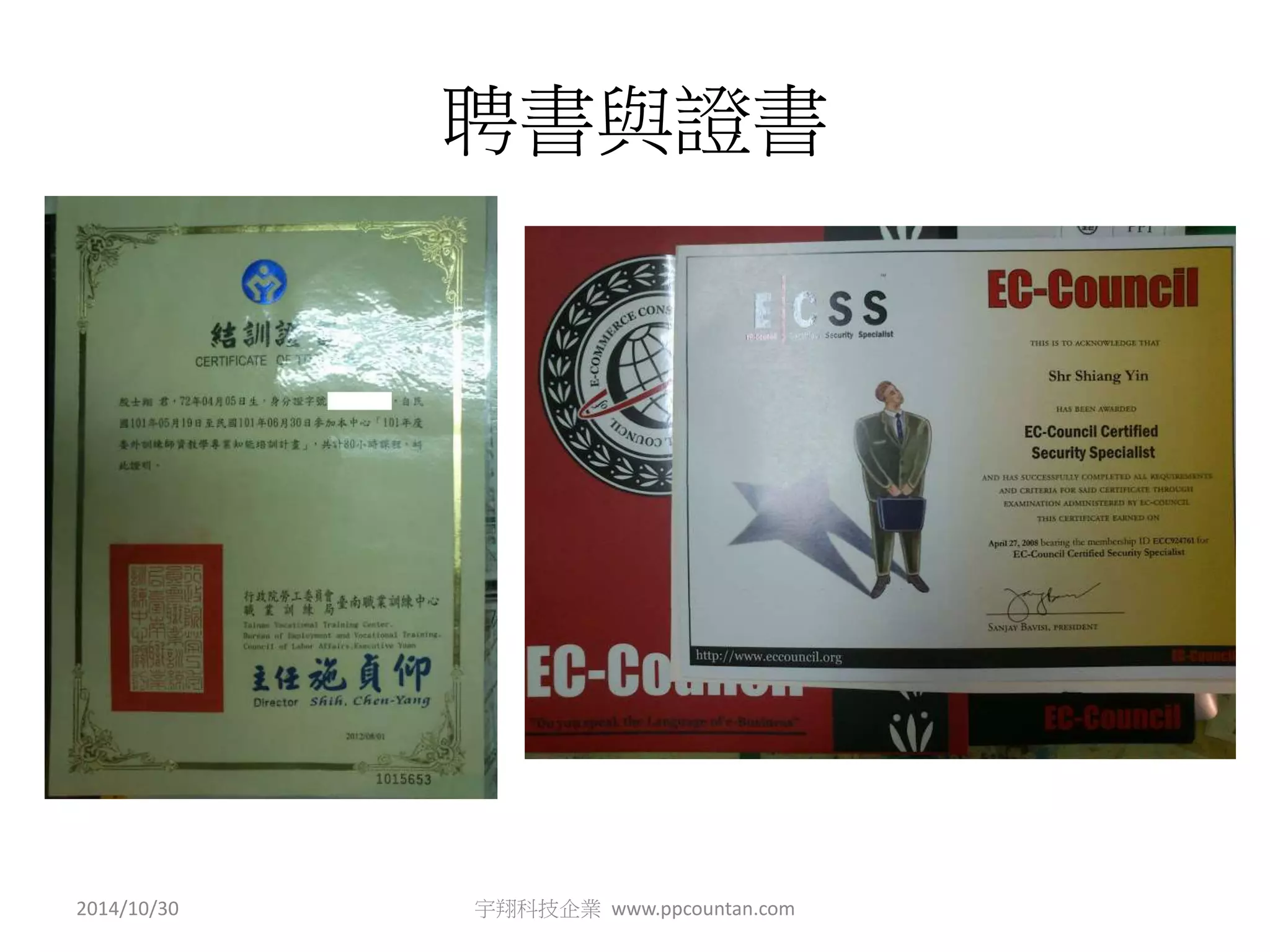 聘書與證書 
2014/10/30 宇翔科技企業www.ppcountan.com 
 