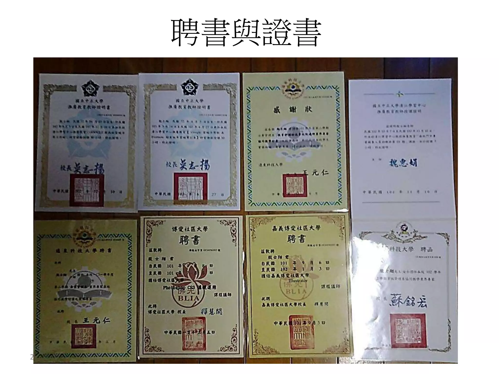 聘書與證書 
2014/10/30 宇翔科技企業www.ppcountan.com 
 