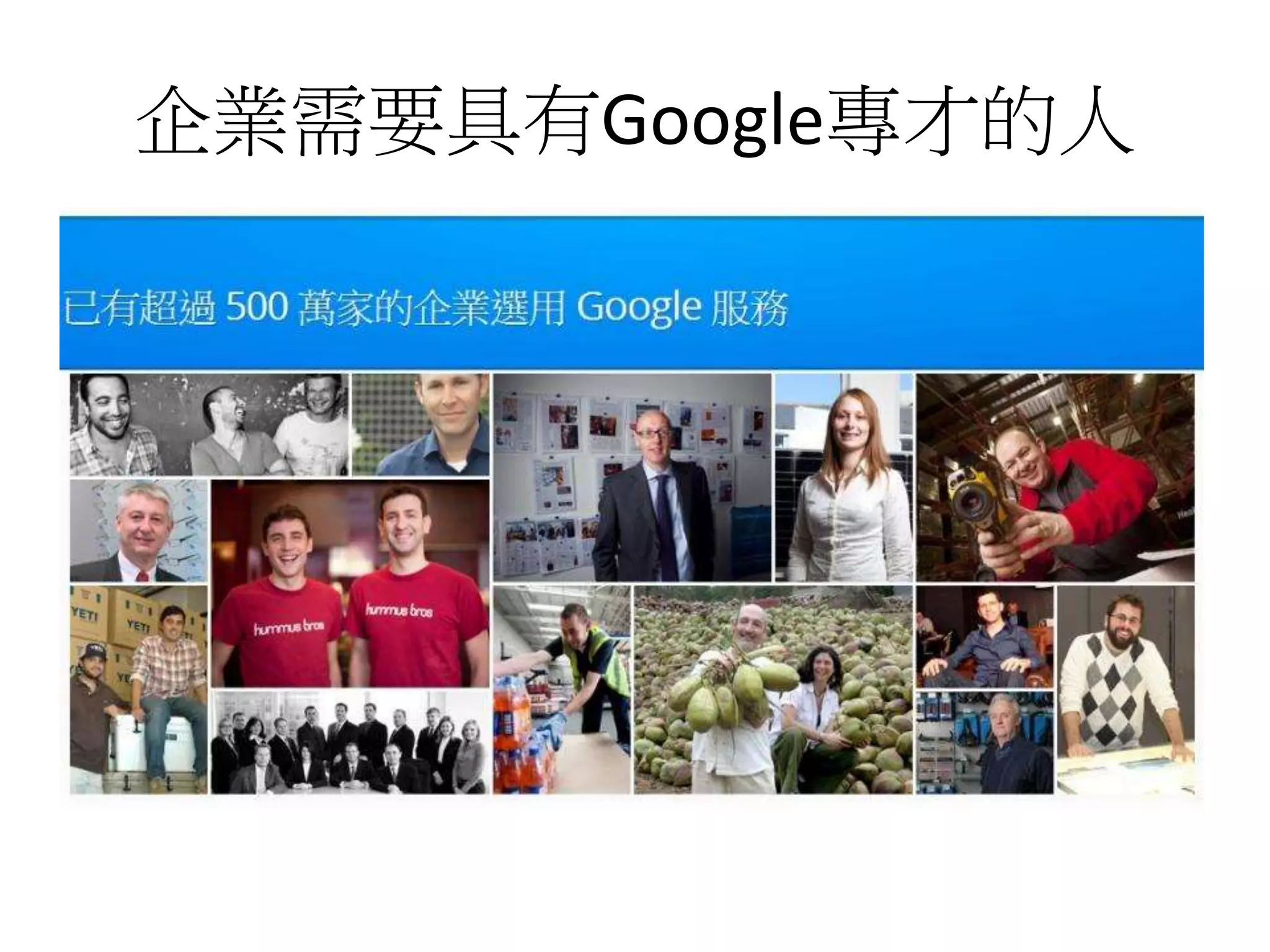 企業需要具有Google專才的人 
 