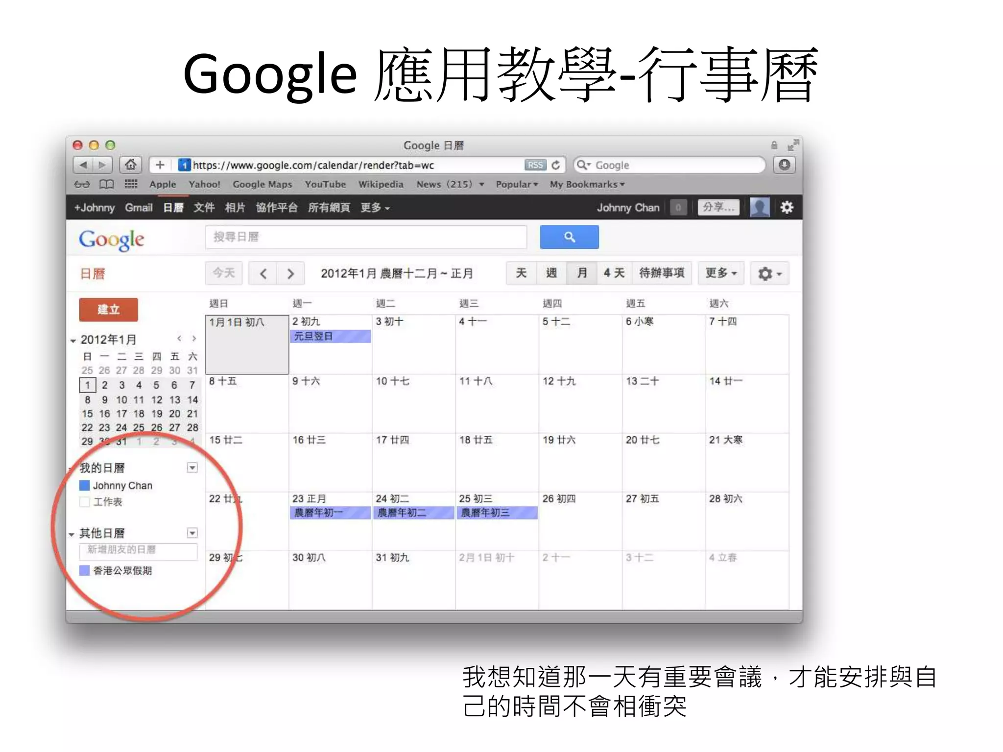 Google 應用教學-行事曆
我想知道那一天有重要會議，才能安排與自
己的時間不會相衝突
 