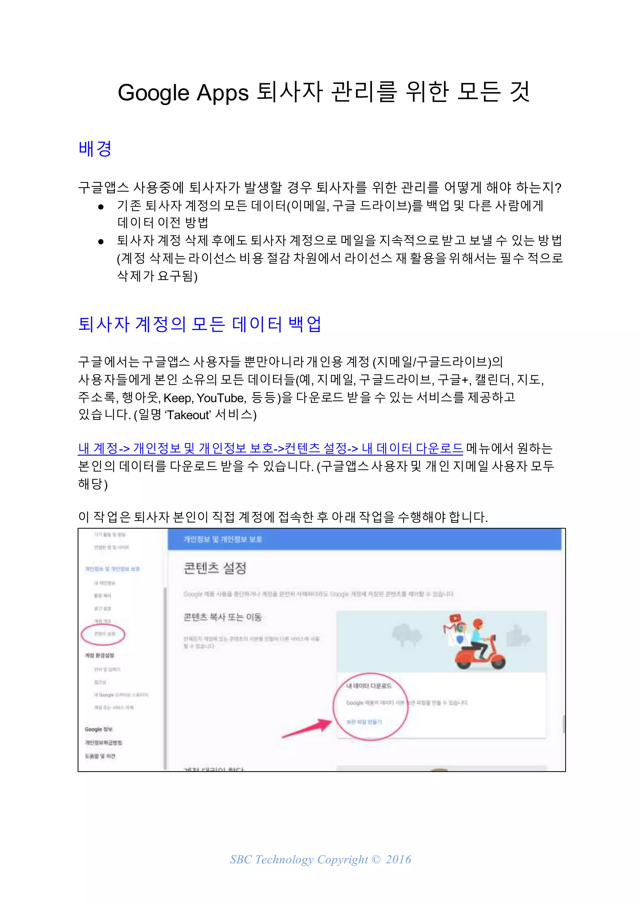 Google apps 퇴사자 관리를 위한 모든 것 백서 | DOCX