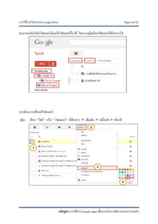 การใช้งานโปรแกรม Google Drive Page 6 of 22
หลักสูตร การใช้งาน Google Apps เพื่อการบริหารจัดการเอกสารร่วมกัน
สามารถกลับไปยังโฟลเดอร์เดิมหรือโฟลเดอร์อื่นได้ โดยการคลิกเลือกโฟลเดอร์ที่ต้องการไป
หากต้องการเปลี่ยนสีโฟลเดอร์
คลิก เลือก “ ไฟล์ ” หรือ “ โฟลเดอร์ ” ที่ต้องการ > เพิ่มเติม > เปลี่ยนสี > เลือกสี
 