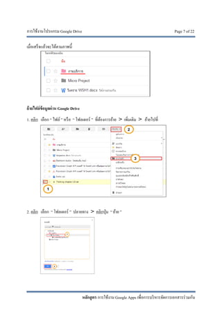 การใช้งานโปรแกรม Google Drive Page 7 of 22
หลักสูตร การใช้งาน Google Apps เพื่อการบริหารจัดการเอกสารร่วมกัน
เมื่อเสร็จแล้วจะได้ตามภาพนี้
ย้ายไฟล์ข้อมูลผ่าน Google Drive
1. คลิก เลือก “ ไฟล์ ” หรือ “ โฟลเดอร์ ” ที่ต้องการย้าย > เพิ่มเติม > ย้ายไปที่
2. คลิก เลือก “ โฟลเดอร์ ” ปลายทาง > คลิกปุ่ม “ ย้าย ”
 