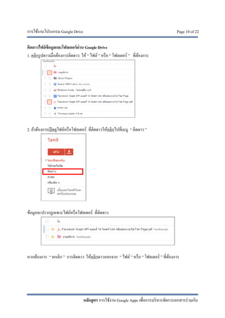 การใช้งานโปรแกรม Google Drive Page 10 of 22
หลักสูตร การใช้งาน Google Apps เพื่อการบริหารจัดการเอกสารร่วมกัน
ติดดาวไฟล์ข้อมูลและโฟลเดอร์ผ่าน Google Drive
1. คลิกรูปดาวเมื่อต้องการติดดาว ให้ “ ไฟล์ ” หรือ “ โฟลเดอร์ ” ที่ต้องการ
2. ถ้าต้องการเปิดดูไฟล์หรือโฟลเดอร์ ที่ติดดาวให้คลิกไปที่เมนู “ ติดดาว ”
ข้อมูลจะปรากฏเฉพาะไฟล์หรือโฟลเดอร์ ที่ติดดาว
หากต้องการ “ ยกเลิก ” การติดดาว ให้คลิกดาวออกจาก “ ไฟล์ ” หรือ “ โฟลเดอร์ ” ที่ต้องการ
 