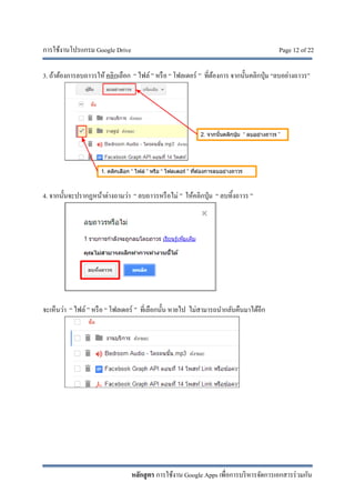 การใช้งานโปรแกรม Google Drive Page 12 of 22
หลักสูตร การใช้งาน Google Apps เพื่อการบริหารจัดการเอกสารร่วมกัน
3. ถ้าต้องการลบถาวรให้ คลิกเลือก “ ไฟล์ ” หรือ “ โฟลเดอร์ ” ที่ต้องการ จากนั้นคลิกปุ่ม “ลบอย่างถาวร”
4. จากนั้นจะปรากฏหน้าต่างถามว่า “ ลบถาวรหรือไม่ ” ให้คลิกปุ่ม “ ลบทิ้งถาวร ”
จะเห็นว่า “ ไฟล์ ” หรือ “ โฟลเดอร์ ” ที่เลือกนั้น หายไป ไม่สามารถนํากลับคืนมาได้อีก
 