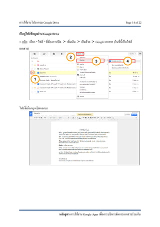 การใช้งานโปรแกรม Google Drive Page 14 of 22
หลักสูตร การใช้งาน Google Apps เพื่อการบริหารจัดการเอกสารร่วมกัน
เปิดดูไฟล์ข้อมูลผ่าน Google Drive
1. คลิก เลือก “ ไฟล์ ” ที่ต้องการเปิด > เพิ่มเติม > เปิดด้วย > Google เอกสาร (ในที่นี้เป็นไฟล์
เอกสาร)
ไฟล์ที่เลือกถูกเปิดออกมา
 