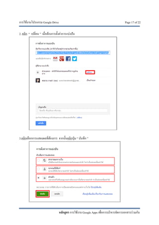การใช้งานโปรแกรม Google Drive Page 17 of 22
หลักสูตร การใช้งาน Google Apps เพื่อการบริหารจัดการเอกสารร่วมกัน
2. คลิก “ เปลี่ยน ” เมื่อต้องการตั้งค่าการแบ่งปัน
3.คลิกเลือกการแสดงผลที่ต้องการ จากนั้นคลิกปุ่ม “ บันทึก ”
 