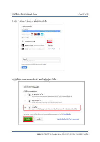 การใช้งานโปรแกรม Google Drive Page 20 of 22
หลักสูตร การใช้งาน Google Apps เพื่อการบริหารจัดการเอกสารร่วมกัน
2. คลิก “ เปลี่ยน ” เมื่อต้องการตั้งค่าการแบ่งปัน
3.คลิกเลือกการแสดงผลแบบส่วนตัว จากนั้นคลิกปุ่ม “ บันทึก ”
 