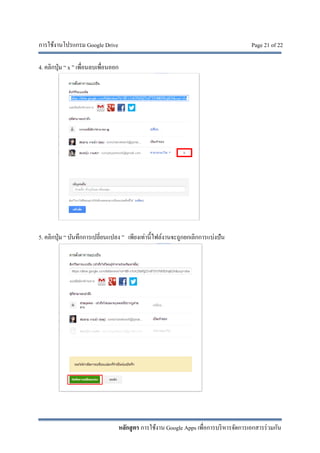 การใช้งานโปรแกรม Google Drive Page 21 of 22
หลักสูตร การใช้งาน Google Apps เพื่อการบริหารจัดการเอกสารร่วมกัน
4. คลิกปุ่ม “ x ” เพื่อนลบเพื่อนออก
5. คลิกปุ่ม “ บันทึกการเปลี่ยนแปลง ” เพียงเท่านี้ไฟล์งานจะถูกยกเลิกการแบ่งปัน
 