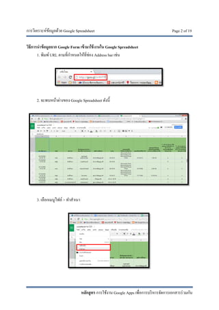 การวิเคราะห์ข้อมูลด้วย Google Spreadsheet Page 2 of 19
หลักสูตร การใช้งาน Google Apps เพื่อการบริหารจัดการเอกสารร่วมกัน
วิธีการนําข้อมูลจาก Google Form เข้ามาใช้งานใน Google Spreadsheet
1. พิมพ์URL ตามที่กําหนดให้ที่ช่อง Address bar เช่น
2. จะพบหน้าต่างของ Google Spreadsheet ดังนี้
3. เลือกเมนูไฟล์ > ทําสําเนา
 