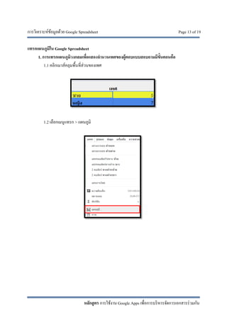 การวิเคราะห์ข้อมูลด้วย Google Spreadsheet Page 13 of 19
หลักสูตร การใช้งาน Google Apps เพื่อการบริหารจัดการเอกสารร่วมกัน
แทรกแผนภูมิใน Google Spreadsheet
1. การแทรกแผนภูมิวงกลมเพื่อแสดงจํานวนเพศของผู้ตอบแบบสอบถามมีขั้นตอนคือ
1.1 คลิกเมาส์คลุมพื้นที่ส่วนของเพศ
1.2 เลือกเมนูแทรก > แผนภูมิ
 