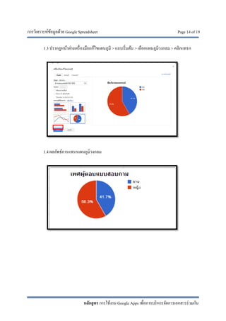 การวิเคราะห์ข้อมูลด้วย Google Spreadsheet Page 14 of 19
หลักสูตร การใช้งาน Google Apps เพื่อการบริหารจัดการเอกสารร่วมกัน
1.3 ปรากฏหน้าต่างเครื่องมือแก้ไขแผนภูมิ > แถบเริ่มต้น > เลือกแผนภูมิวงกลม > คลิกแทรก
1.4 ผลลัพธ์การแทรกแผนภูมิวงกลม
 