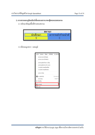 การวิเคราะห์ข้อมูลด้วย Google Spreadsheet Page 15 of 19
หลักสูตร การใช้งาน Google Apps เพื่อการบริหารจัดการเอกสารร่วมกัน
2. การแทรกแผนภูมิคอลัมน์เพื่อแสดงสถานะของผู้ตอบแบบสอบถาม
2.1 คลิกเมาส์คลุมพื้นที่ส่วนของสถานะ
2.2 เลือกเมนูแทรก > แผนภูมิ
 