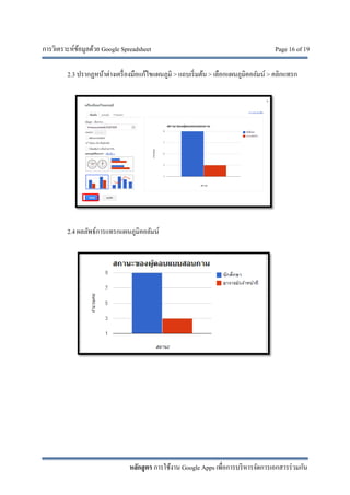 การวิเคราะห์ข้อมูลด้วย Google Spreadsheet Page 16 of 19
หลักสูตร การใช้งาน Google Apps เพื่อการบริหารจัดการเอกสารร่วมกัน
2.3 ปรากฏหน้าต่างเครื่องมือแก้ไขแผนภูมิ > แถบเริ่มต้น > เลือกแผนภูมิคอลัมน์ > คลิกแทรก
2.4 ผลลัพธ์การแทรกแผนภูมิคอลัมน์
 