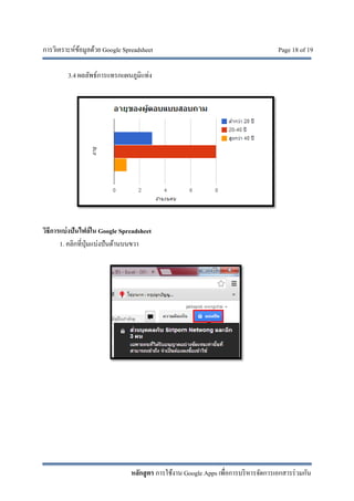 การวิเคราะห์ข้อมูลด้วย Google Spreadsheet Page 18 of 19
หลักสูตร การใช้งาน Google Apps เพื่อการบริหารจัดการเอกสารร่วมกัน
3.4 ผลลัพธ์การแทรกแผนภูมิแท่ง
วิธีการแบ่งปันไฟล์ใน Google Spreadsheet
1. คลิกที่ปุ่มแบ่งปันด้านบนขวา
 