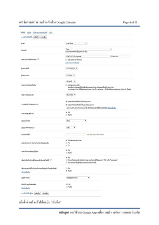 การจัดการตารางงานร่วมกันด้วย Google Calendar Page 4 of 15
หลักสูตร การใช้งาน Google Apps เพื่อการบริหารจัดการเอกสารร่วมกัน
เมื่อตั้งค่าเสร็จแล้วให้กดปุ่ม “บันทึก”
 