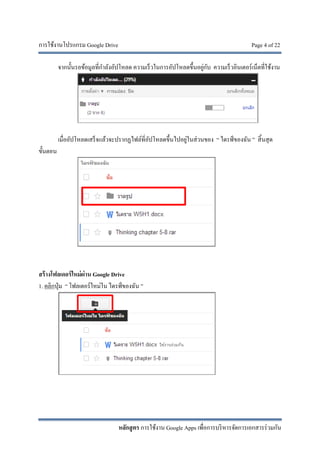 การใช้งานโปรแกรม Google Drive Page 4 of 22
หลักสูตร การใช้งาน Google Apps เพื่อการบริหารจัดการเอกสารร่วมกัน
จากนั้นรอข้อมูลที่กําลังอัปโหลด ความเร็วในการอัปโหลดขึ้นอยู่กับ ความเร็วอินเตอร์เน็ตที่ใช้งาน
เมื่ออัปโหลดเสร็จแล้วจะปรากฏไฟล์ที่อัปโหลดขึ้นไปอยู่ในส่วนของ “ ไดรฟ์ของฉัน ” สิ้นสุด
ขั้นตอน
สร้างโฟลเดอร์ใหม่ผ่าน Google Drive
1. คลิกปุ่ม “ โฟลเดอร์ใหม่ใน ไดรฟ์ของฉัน ”
 