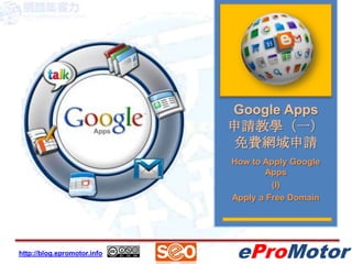 Google Apps申請教學（一）免費網域申請 How to Apply Google Apps (I) Apply a Free Domain  