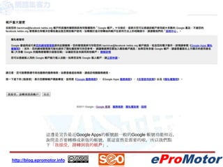 這邊是宣告最近Google Apps的帳號跟一般的Google 帳號功能相近，詢問是否要轉移成新版的帳號，那這當然是需要的啦，所以我們點下「我接受，請轉到我的帳戶」。