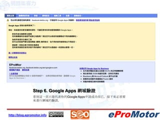 Step 6. Google Apps 網域驗證看到這一頁只能代表你的Google Apps申請成功而已，接下來必須要來進行網域的驗證。