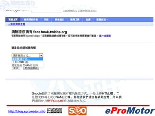 Google提供了兩種網域擁有權的驗證方式，一是上傳HTML檔，二是變更DNS上的CNAME記錄。那由於我們還沒有網站空間，所以我們選擇使用變更CNAME作為驗證的方式。