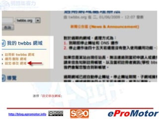 選擇「設定修改網域」