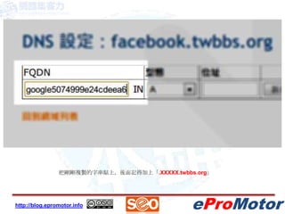 把剛剛複製的字串貼上，後面記得加上「.XXXXX.twbbs.org」