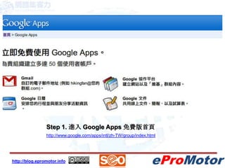 Step 1. 進入 Google Apps 免費版首頁http://www.google.com/apps/intl/zh-TW/group/index.html