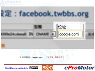 最後位置填入「google.com」，按下新增一筆資料即可