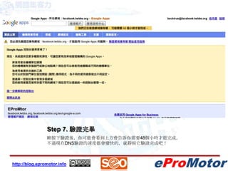 Step 7. 驗證完畢剛按下驗證後，你可能會看到上方會告訴你需要48個小時才能完成。不過現在DNS驗證的速度都會蠻快的，就靜候它驗證完成吧！