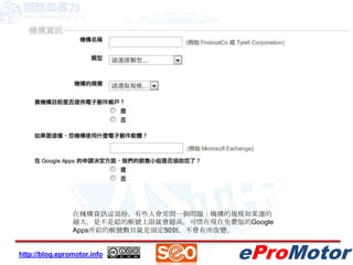 在機構資訊這部份，有些人會常問一個問題：機構的規模如果選的越大，是不是給的帳號上限就會越高。可惜在現在免費版的Google Apps所給的帳號數目就是固定50個，不會有所改變。
