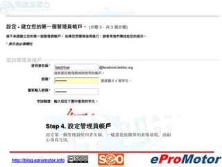 Step 4. 設定管理員帳戶設定第一個管理員使用者名稱，一樣還是很簡單的表格填寫，請耐心填寫完成。