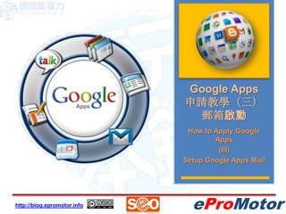 Google Apps申請教學（三）郵箱啟動 How to Apply Google Apps (III) Setup Google Apps Mail 