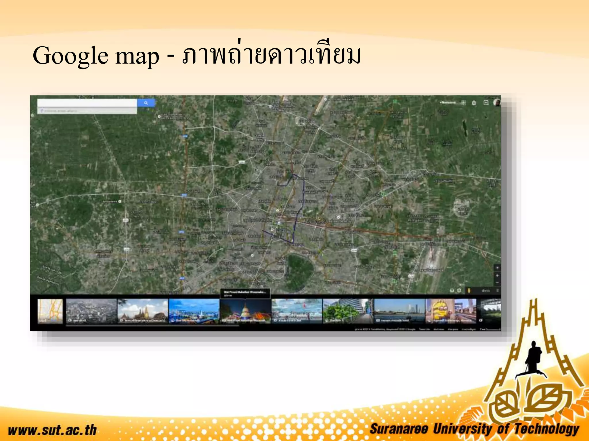 Google map - ภาพถ่ายดาวเทียม
 