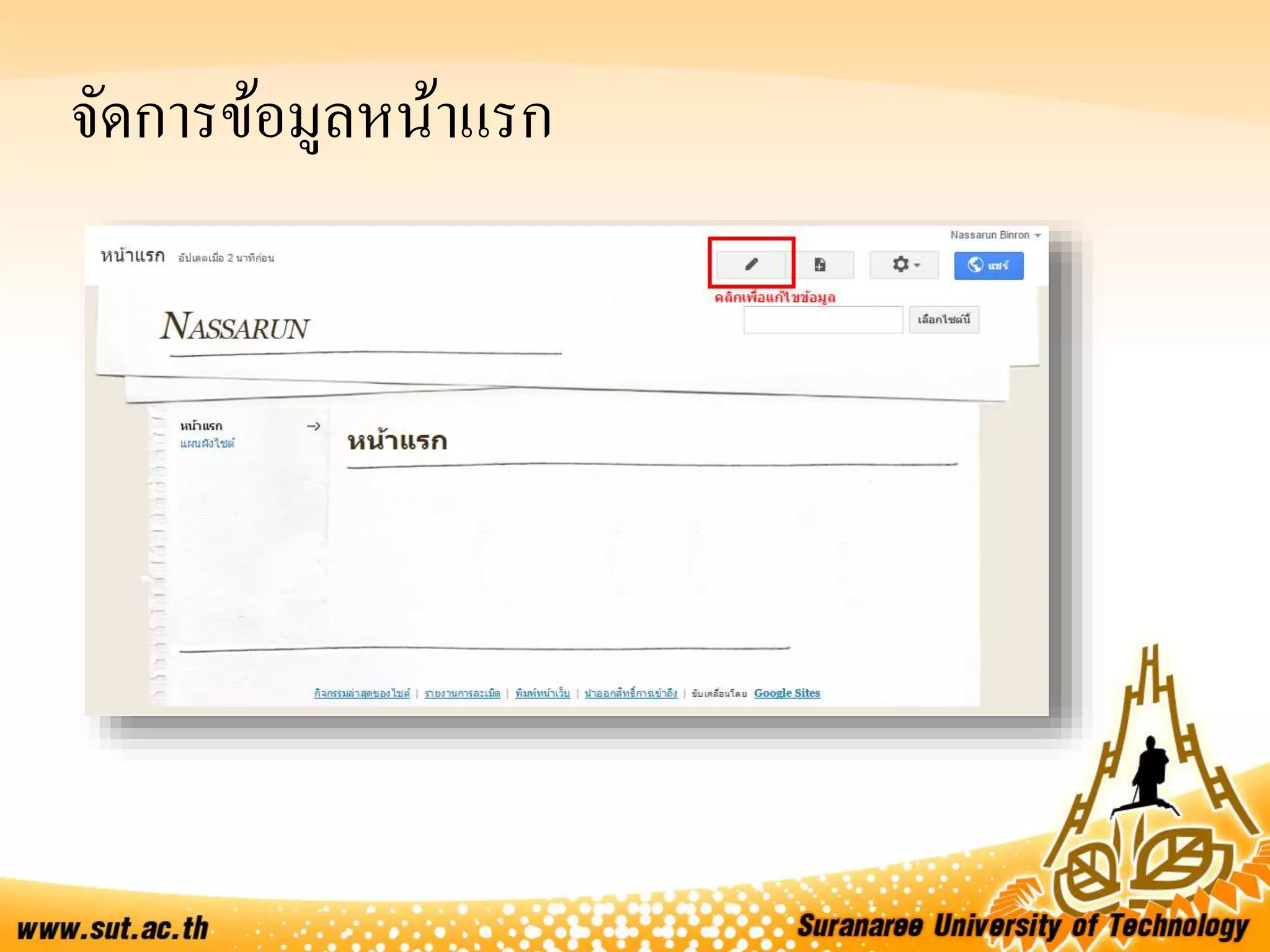 จัดการข้อมูลหน้าแรก
 