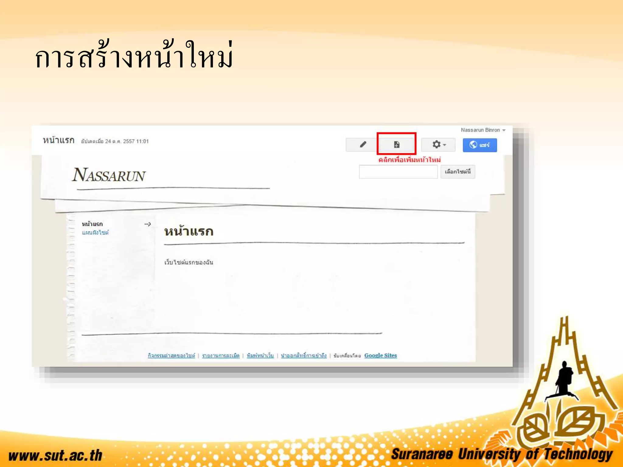 การสร้างหน้าใหม่
 