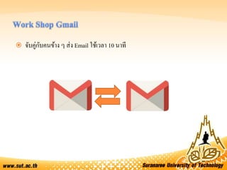  จับคู่กับคนข้าง ๆ ส่ง Email ใช้เวลา 10 นาที
 