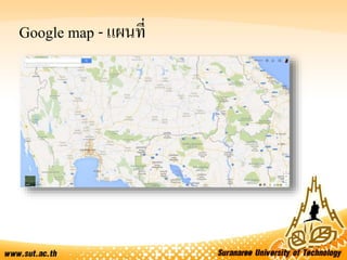 Google map - แผนที่
 