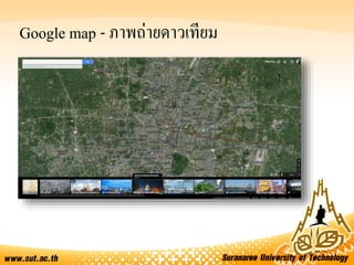 Google map - ภาพถ่ายดาวเทียม
 