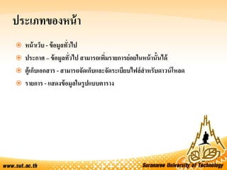ประเภทของหน้า
 หน้าเว็บ - ข้อมูลทั่วไป
 ประกาศ – ข้อมูลทั่วไป สามารถเพิ่มรายการย่อยในหน้านั้นได้
 ตู้เก็บเอกสาร - สามารถจัดเก็บและจัดระเบียบไฟล์สาหรับดาวน์โหลด
 รายการ - แสดงข้อมูลในรูปแบบตาราง
 