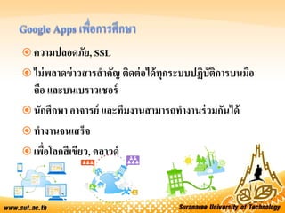  ความปลอดภัย, SSL
 ไม่พลาดข่าวสารสาคัญ ติดต่อได้ทุกระบบปฏิบัติการบนมือ
ถือ และบนเบราวเซอร์
 นักศึกษา อาจารย์ และทีมงานสามารถทางานร่วมกันได้
 ทางานจนเสร็จ
 เพื่อโลกสีเขียว, คลาวด์
 