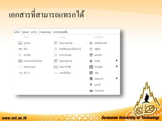 เอกสารที่สามารถแทรกได้
 